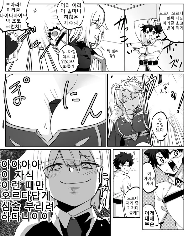 FGO) 창밥의 ㄱㅅ골에 초코렛 빠진 만화