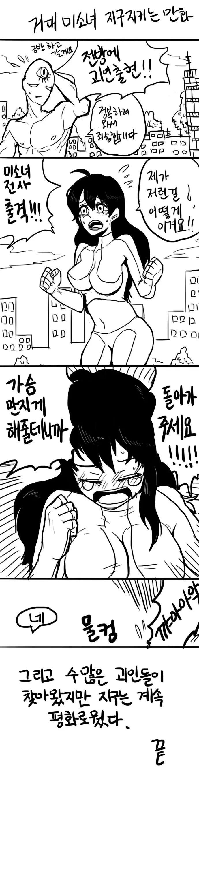 거대 미소녀가 지구를 지키는 만화