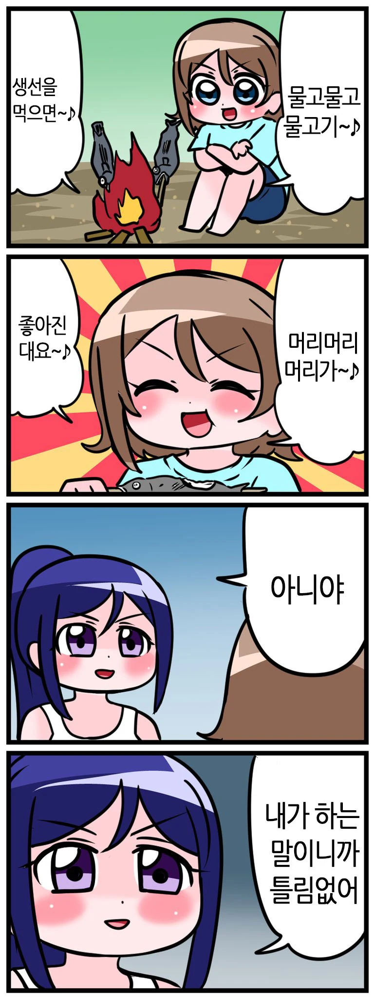 생선을 먹으면 머리가 좋아진대~.manga