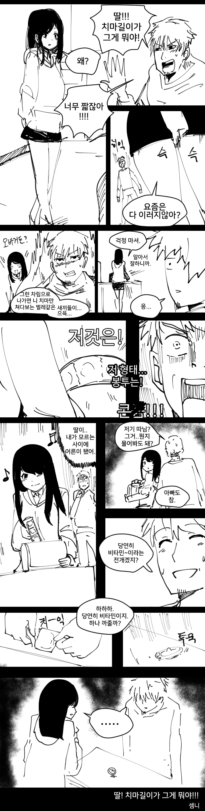 딸!! 치마 길이가 그게 뭐야!!!.manhwa