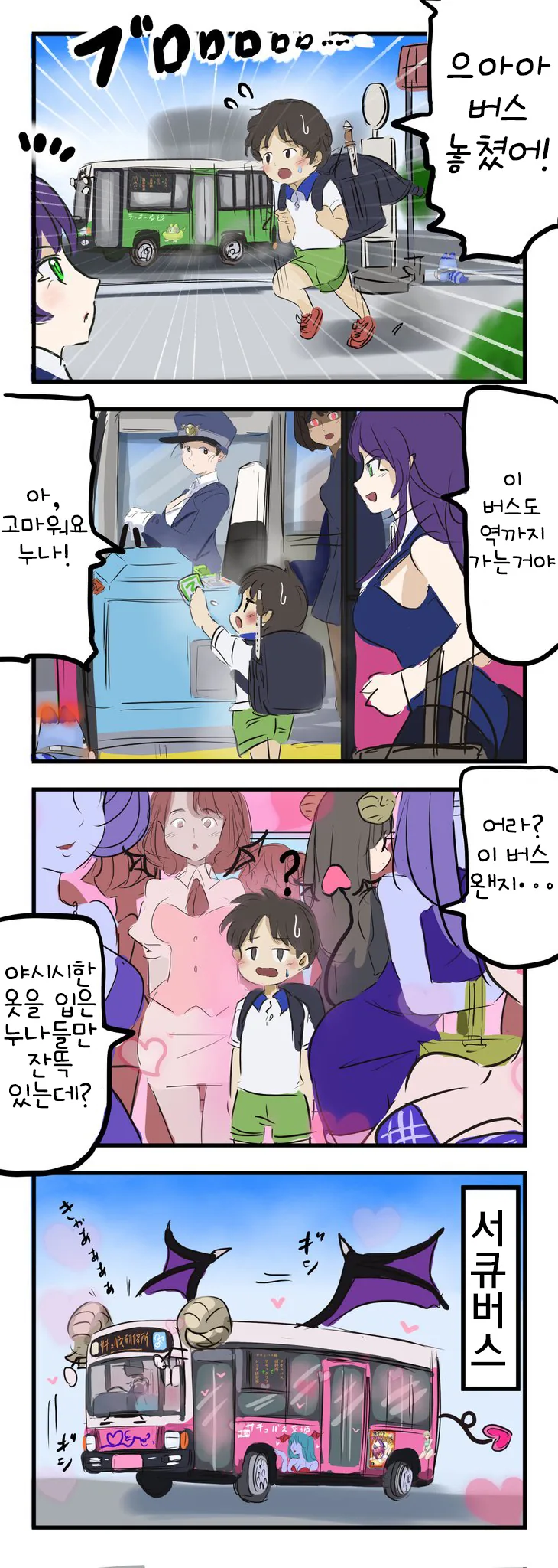 소년과 버스.manga