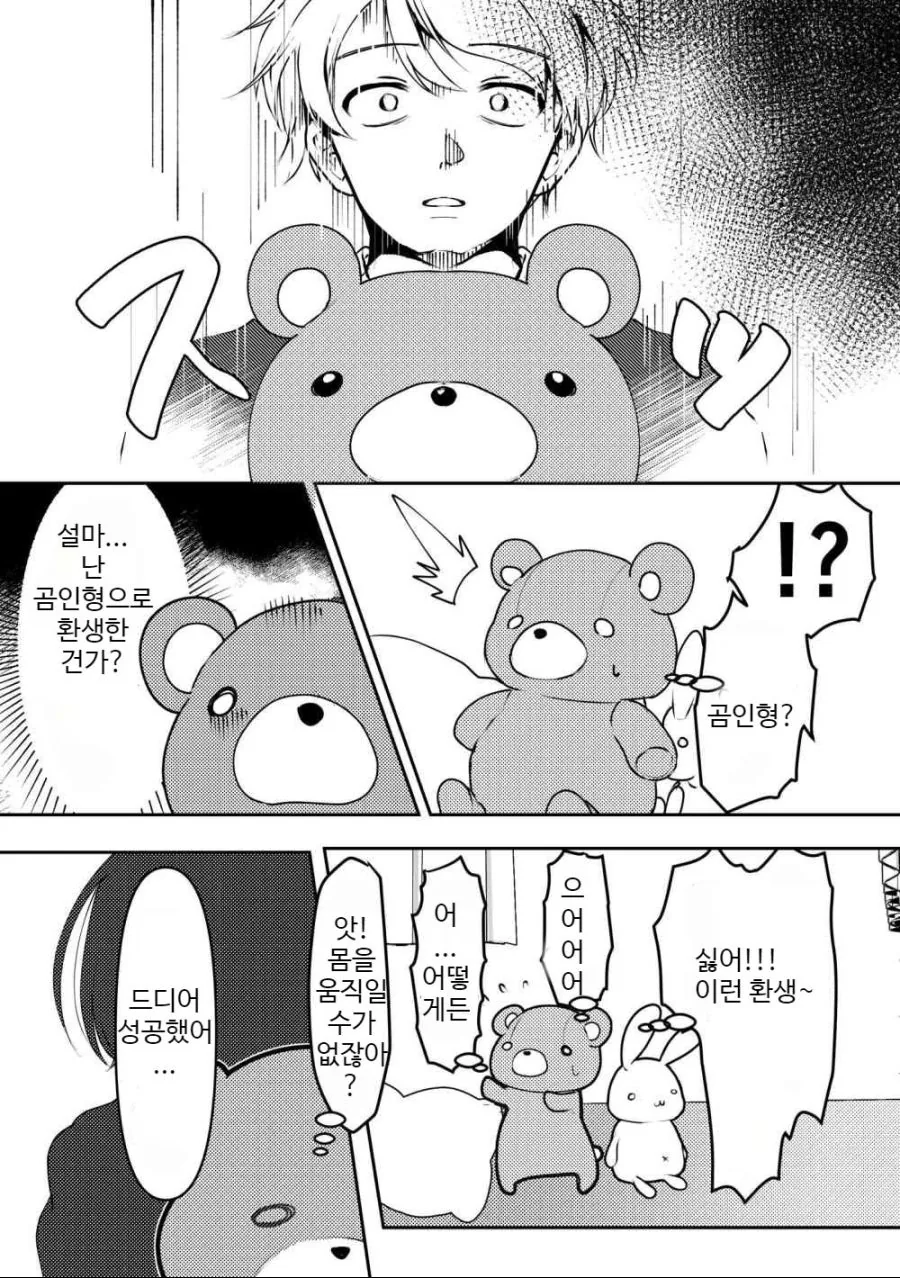 곰인형으로 환생하는.manhwa - 이미지 3