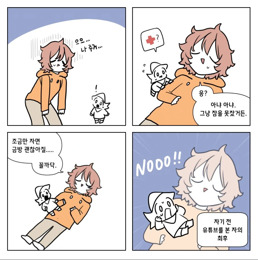 집요정 4컷 만화 6-10