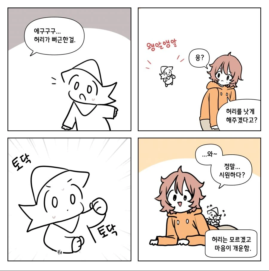 집요정 4컷 만화 6-10 - 이미지 4