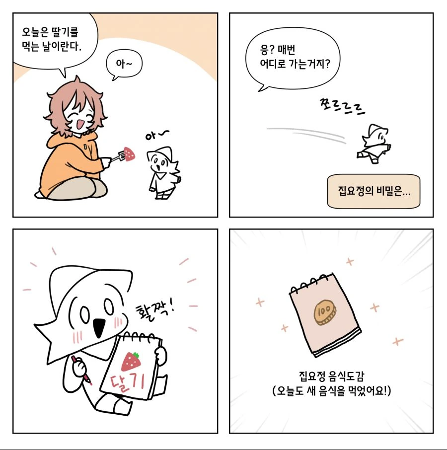 집요정 4컷 만화 6-10 - 이미지 5