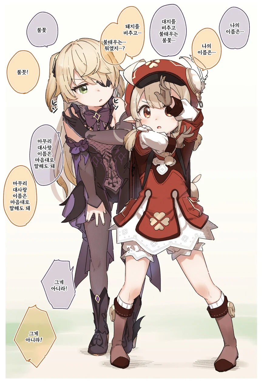 [원신] 클레에게 이상한거 전파하는 피슬.manhwa