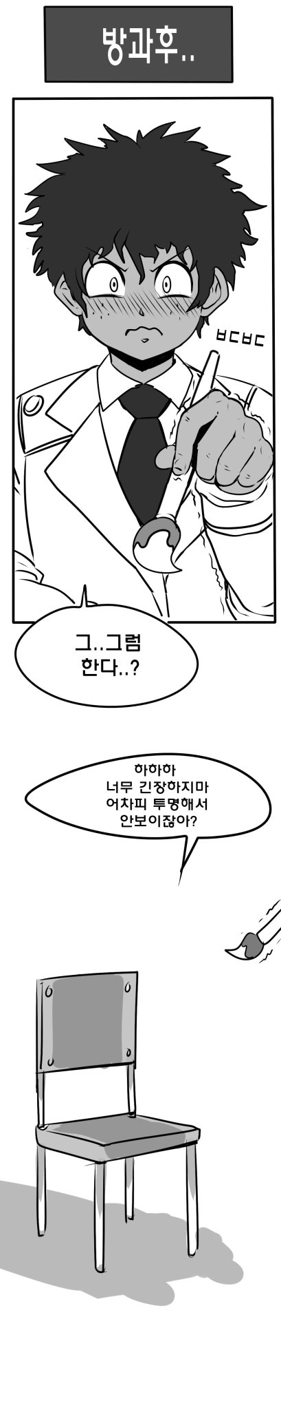 투명인간이 바디페인팅 하는 만화 - 이미지 3