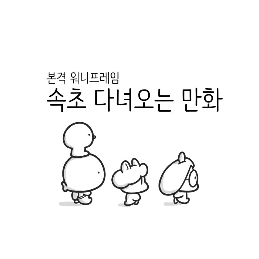 속초 당일치기 여행 다녀오는 만화.manwha