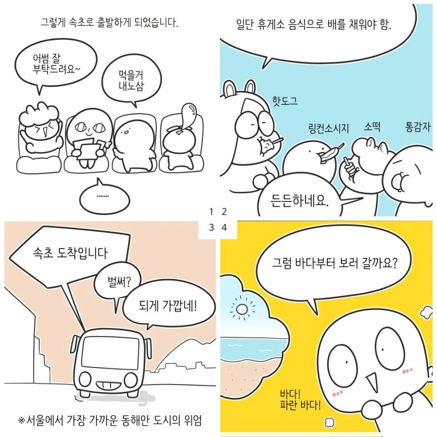 속초 당일치기 여행 다녀오는 만화.manwha - 이미지 4