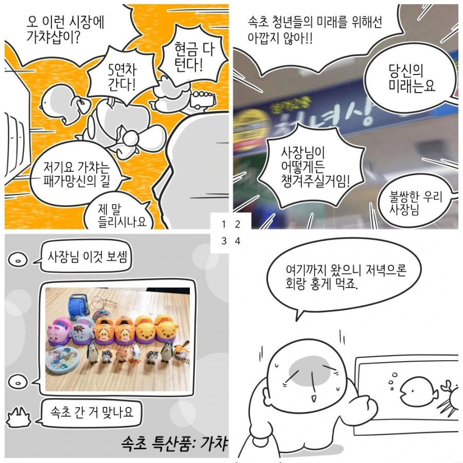 속초 당일치기 여행 다녀오는 만화.manwha - 이미지 9