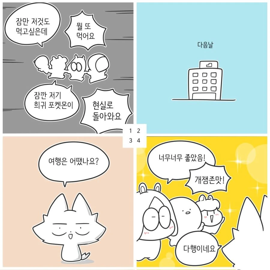 속초 당일치기 여행 다녀오는 만화.manwha - 이미지 12