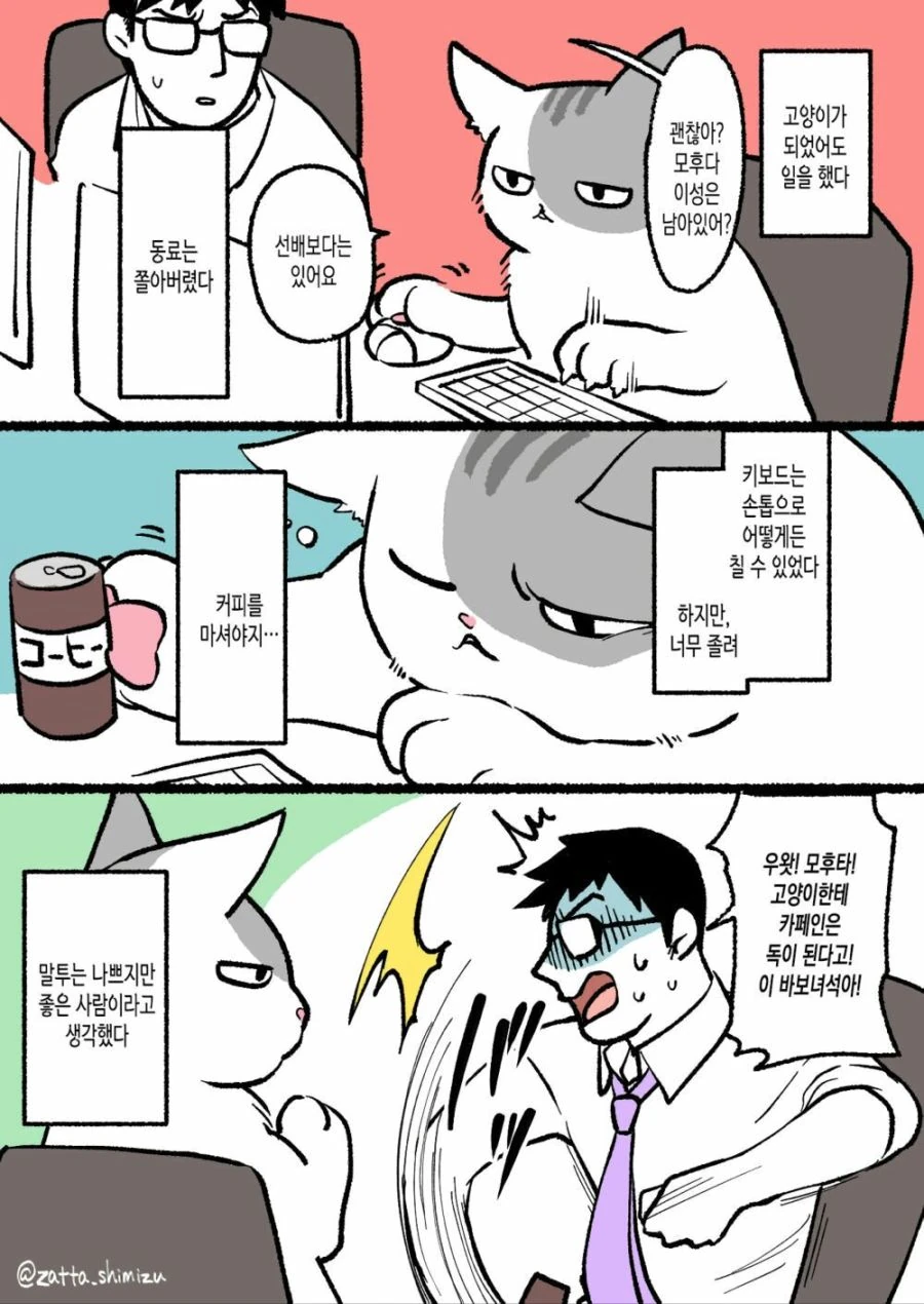 고양이가 된 회사원 만화 - 이미지 2