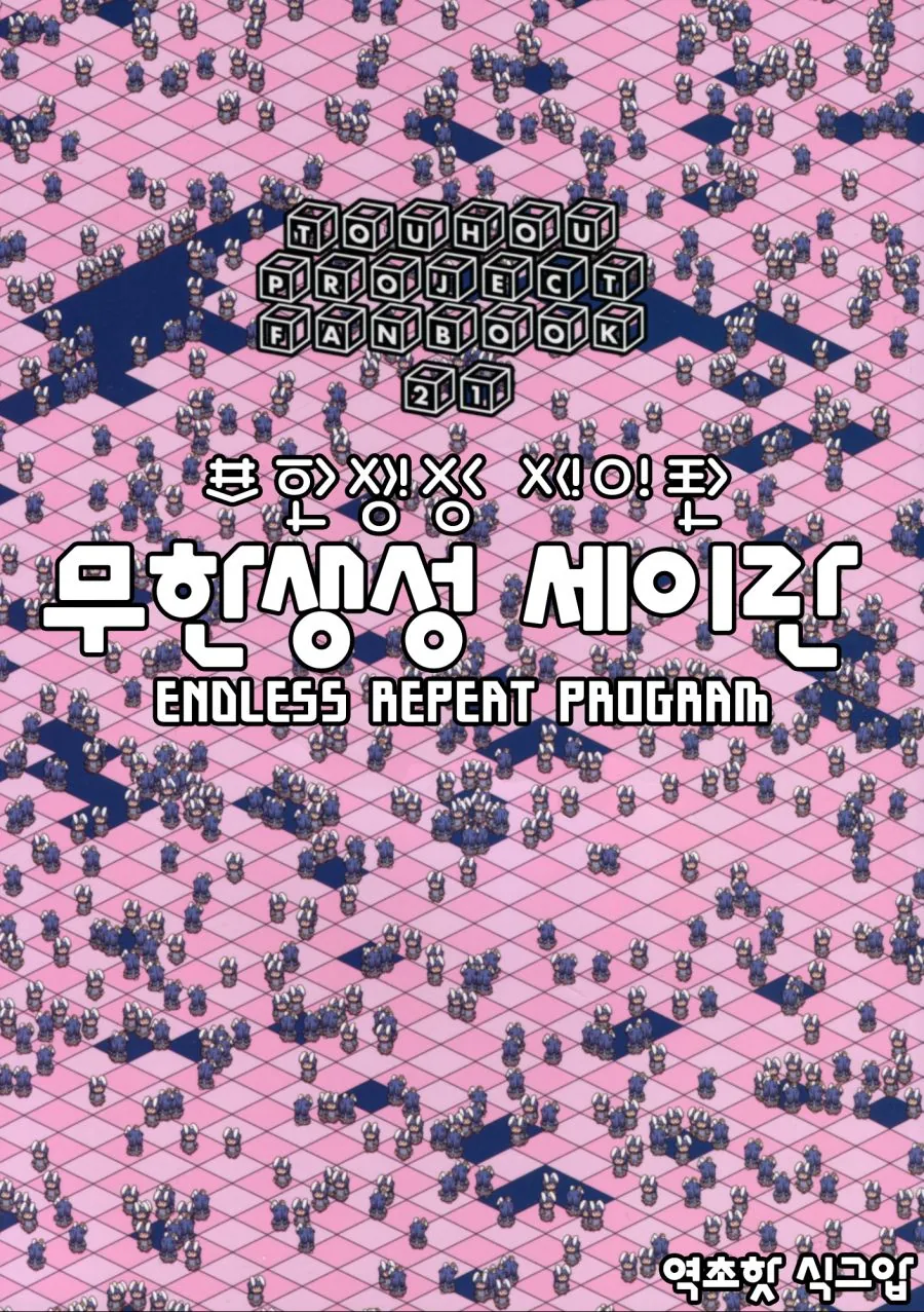 무한히 증식하는 토끼 만화.manhwa