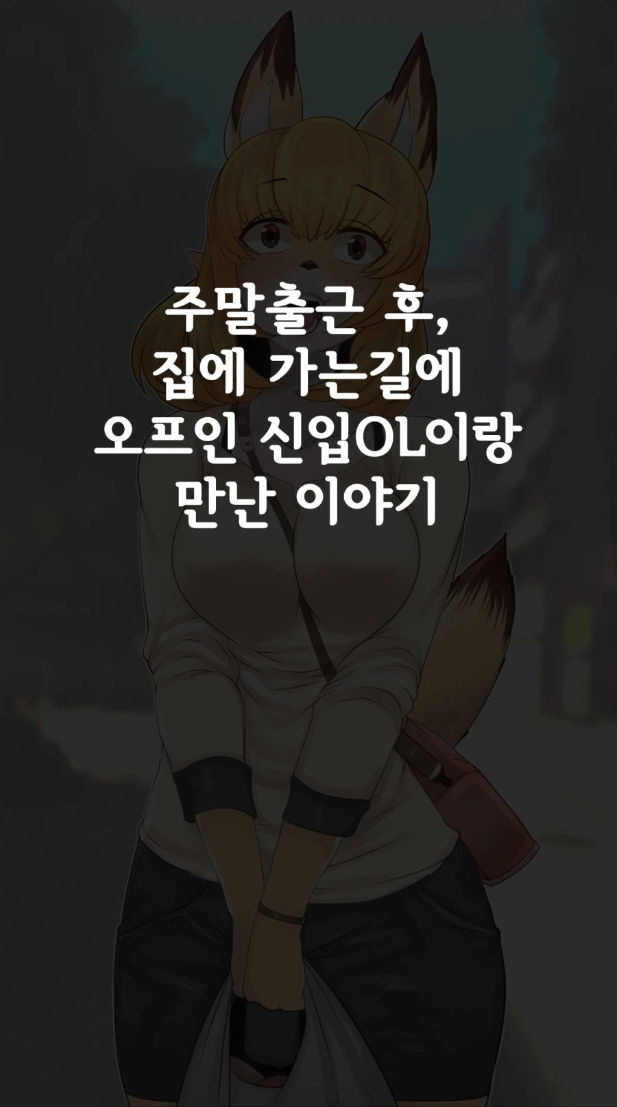 여우같은 후배 만화.manga - 이미지 2