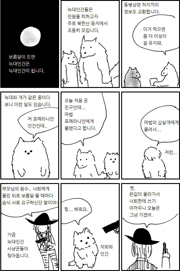 현대의 늑대인간.manhwa