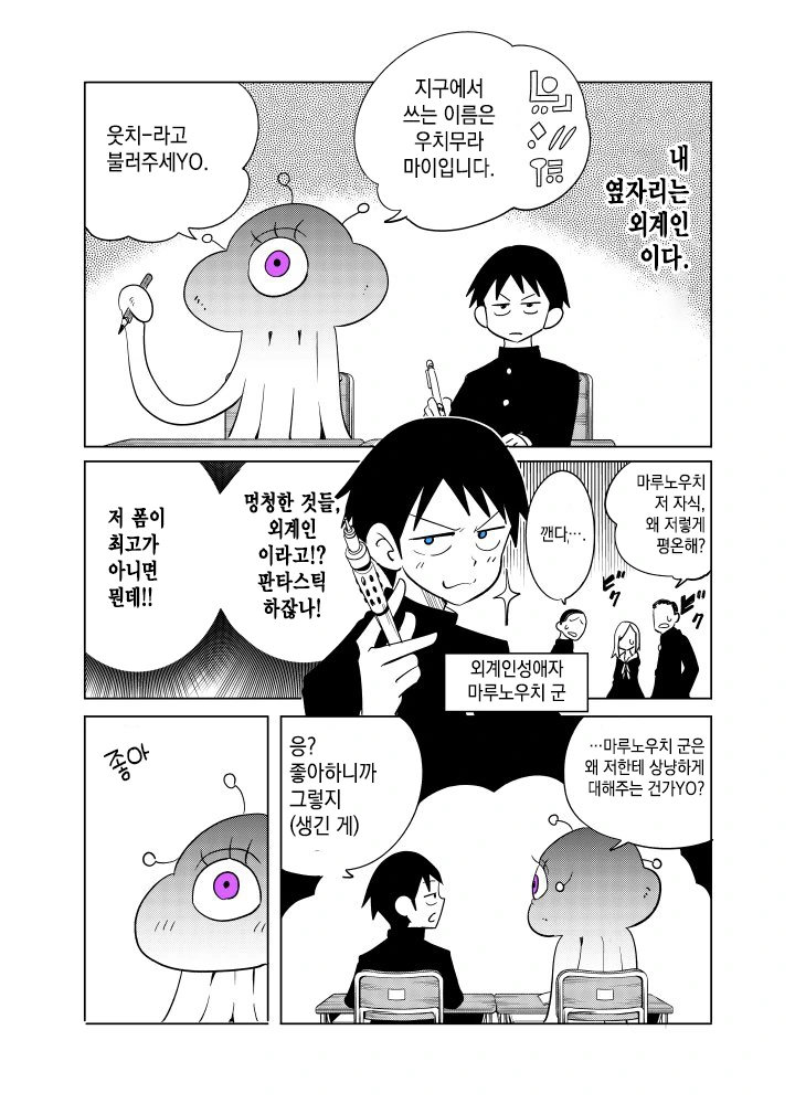 전학을 온 외계인이 옆자리에 앉는 Manga