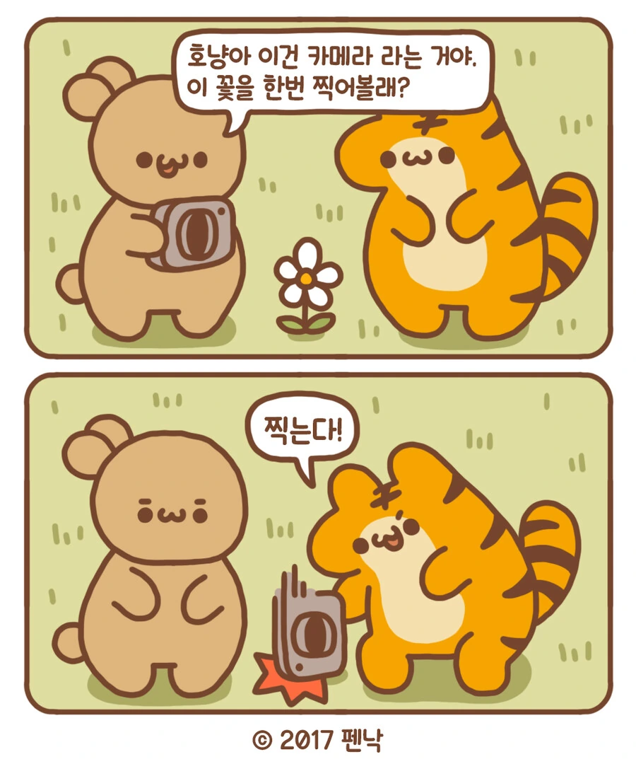 인성터진 호랑이 만화.manhwa - 이미지 3
