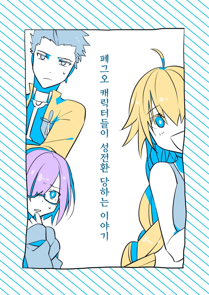 fgo)페그오 캐릭터들이 성전환 당하는 이야기.manga