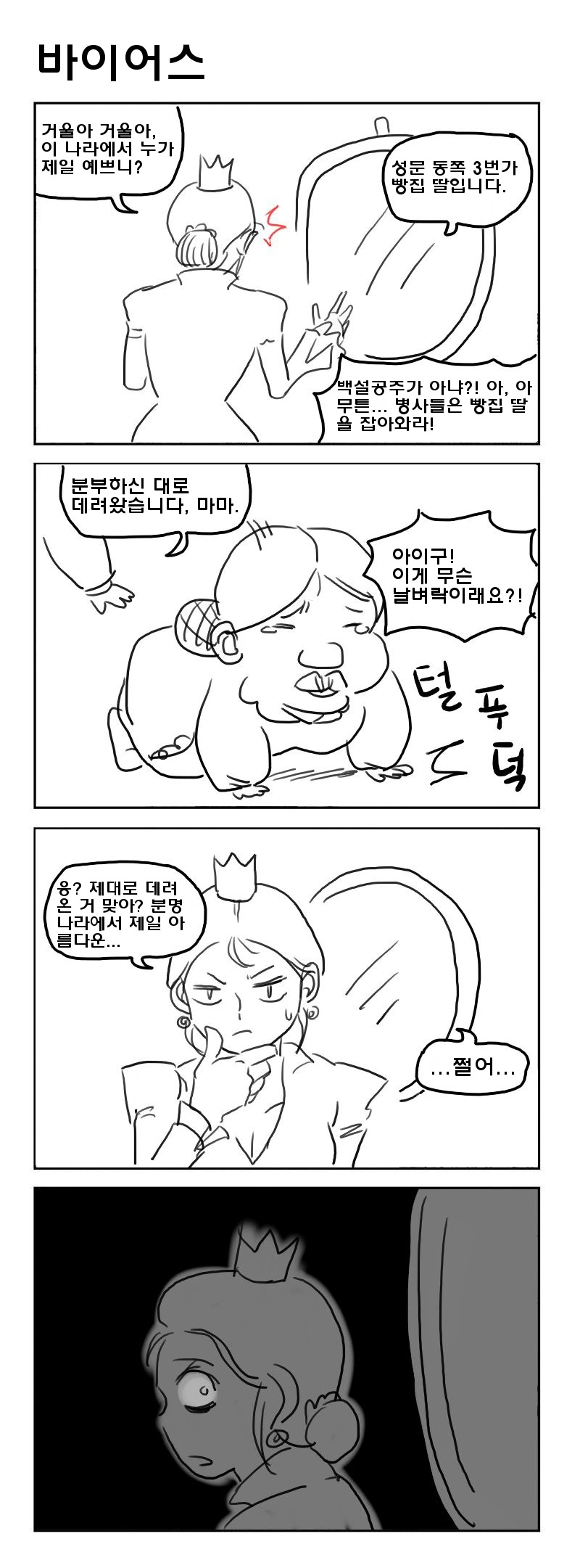 이상ㅅㅇ 거울에게 물어보는.manwha