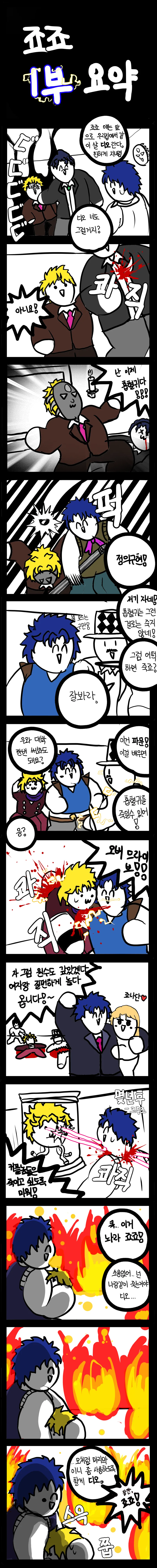 죠죠 1부 요약 만화.MANHWA