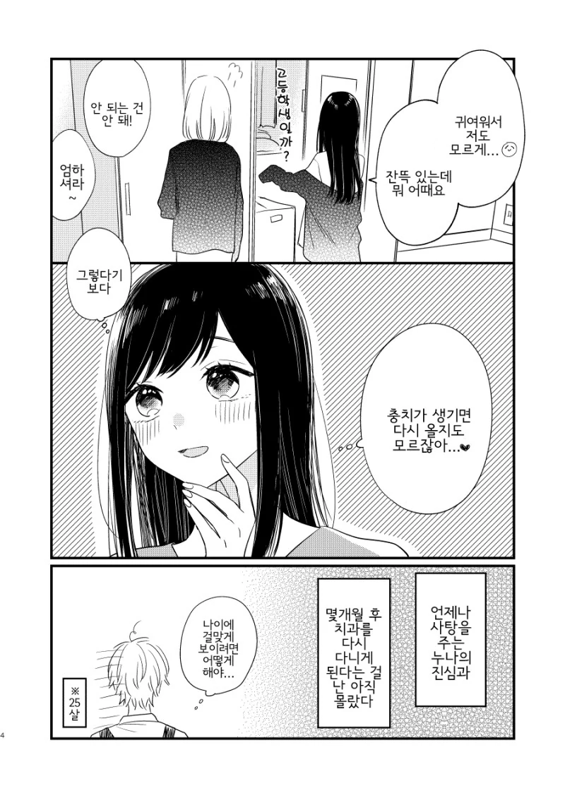 치과 의사 누나가 신경 쓰이는 만화.manhwa - 이미지 4