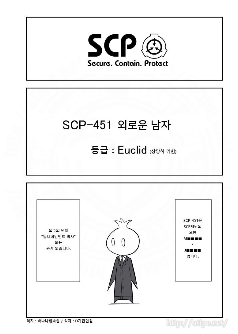 SCP 간단 소개 만화 - SCP-451 외로운 남자
