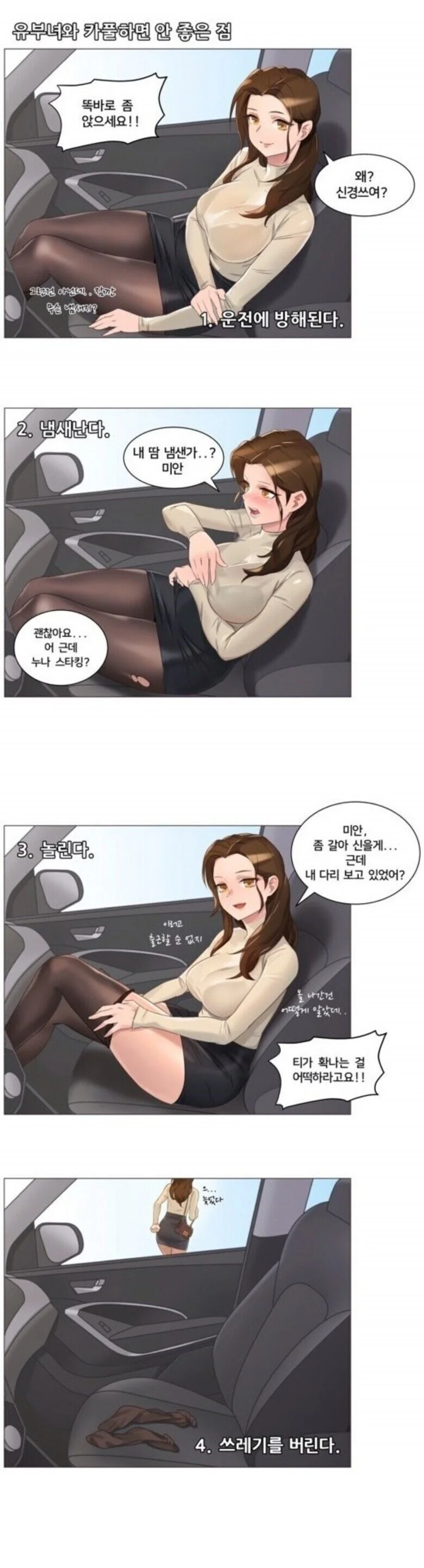 유부녀와 카풀하면 안 좋은 점.manhwa