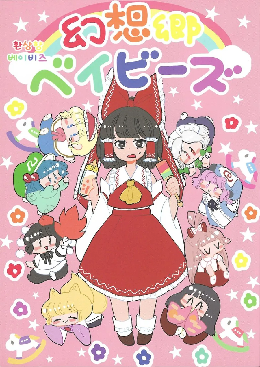 동방, 꼬마 여우) 환상향의 대부분이 어려지는 만화.manga