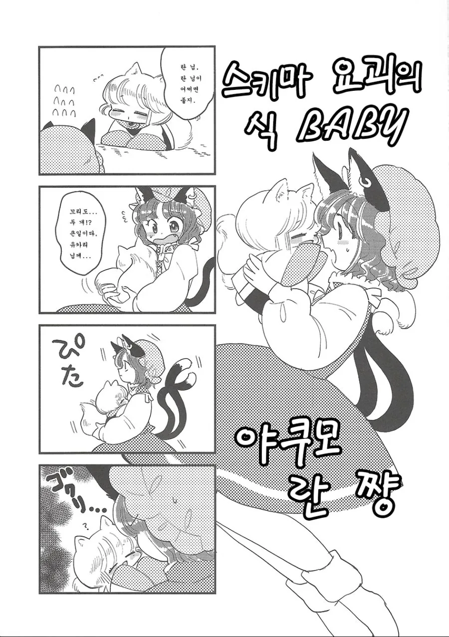 동방, 꼬마 여우) 환상향의 대부분이 어려지는 만화.manga - 이미지 26