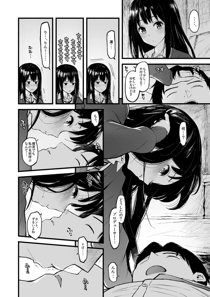 [신데마스@] 시부린이 자는 프로듀서에게 키스하는 만화 - 이미지 2