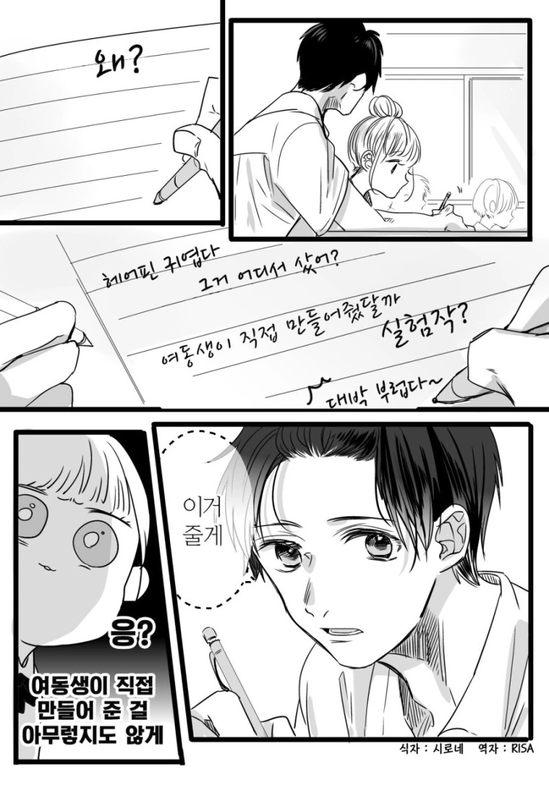여동생이 만들어준 헤어핀 주는 만화.manhwa - 이미지 2
