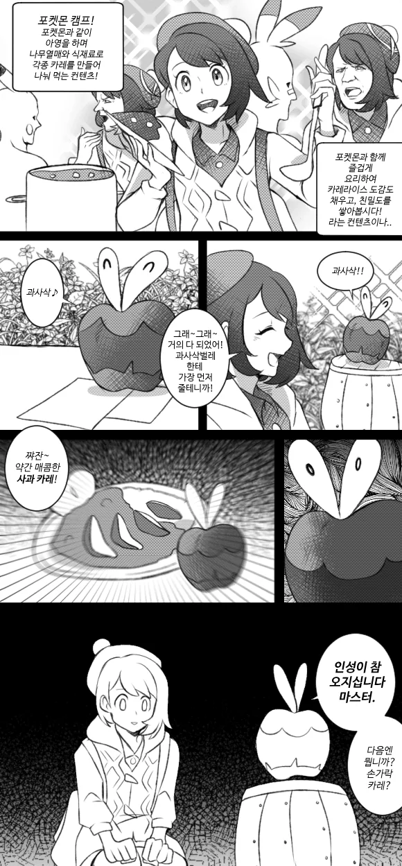 (포켓몬) 과사삭 벌레와 캠핑.Manhwa