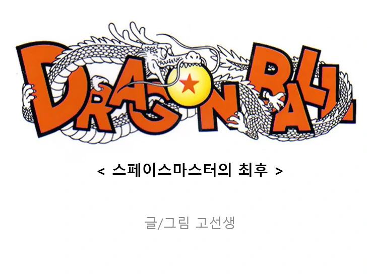 스페이스 마스터 프리저.manga