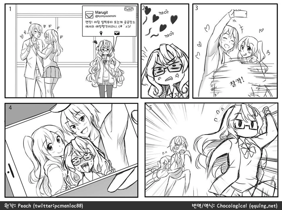 커플의 염장질에 대처하는 만화.manga