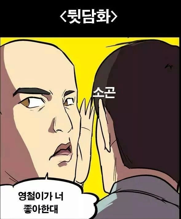 뒷담까는 만화.manwha