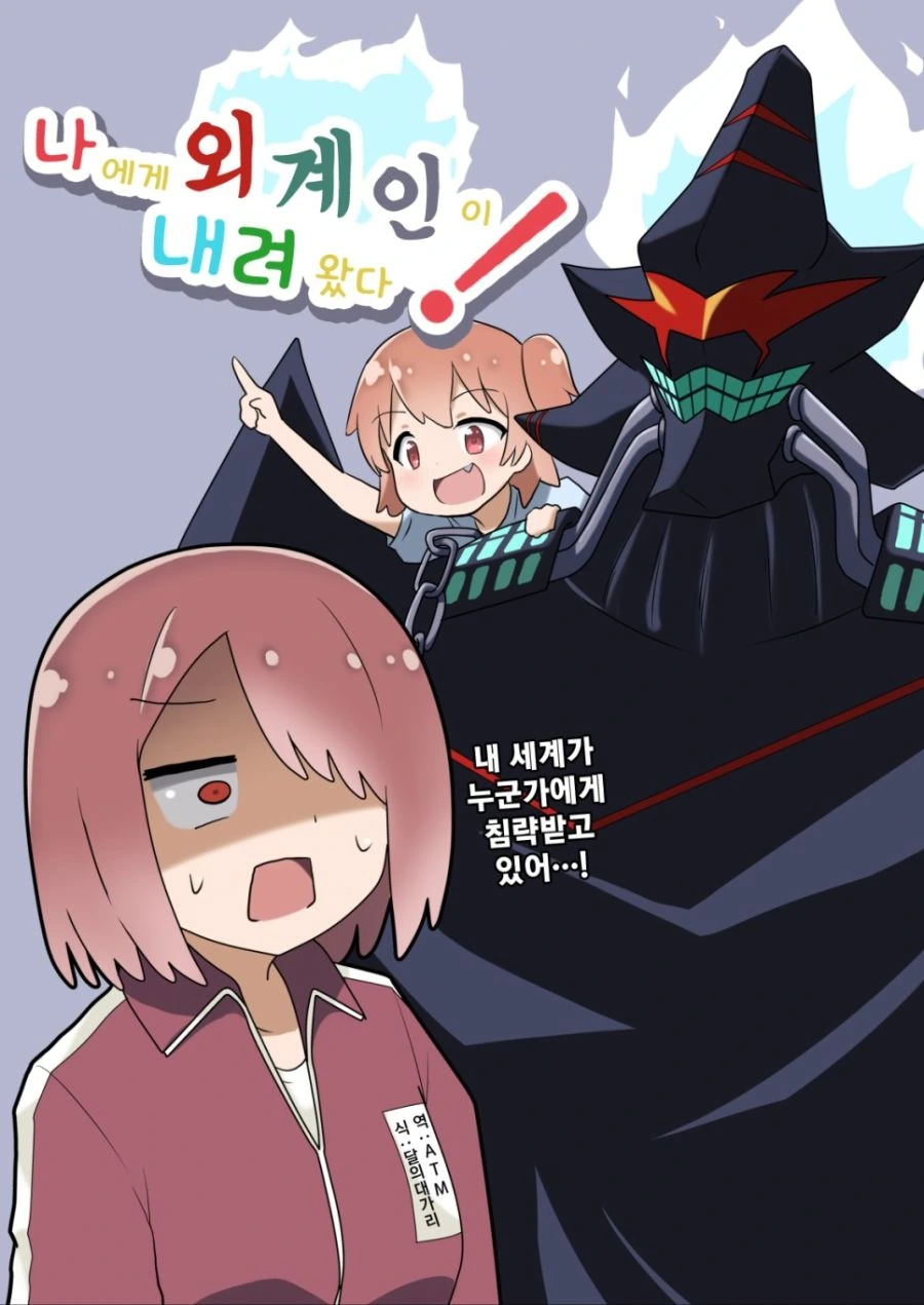 나에게 외계인이 내려왔다.manga