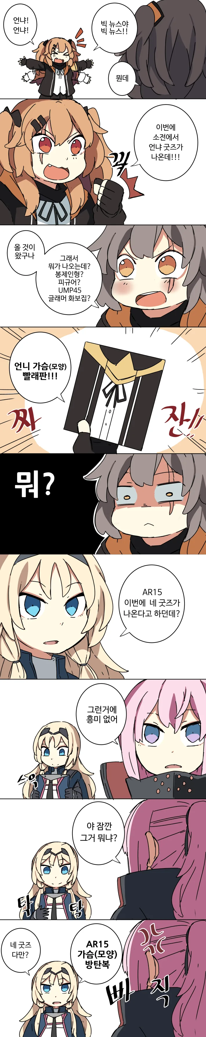 [소전 만화]언니를 좋아하는 UMP9양