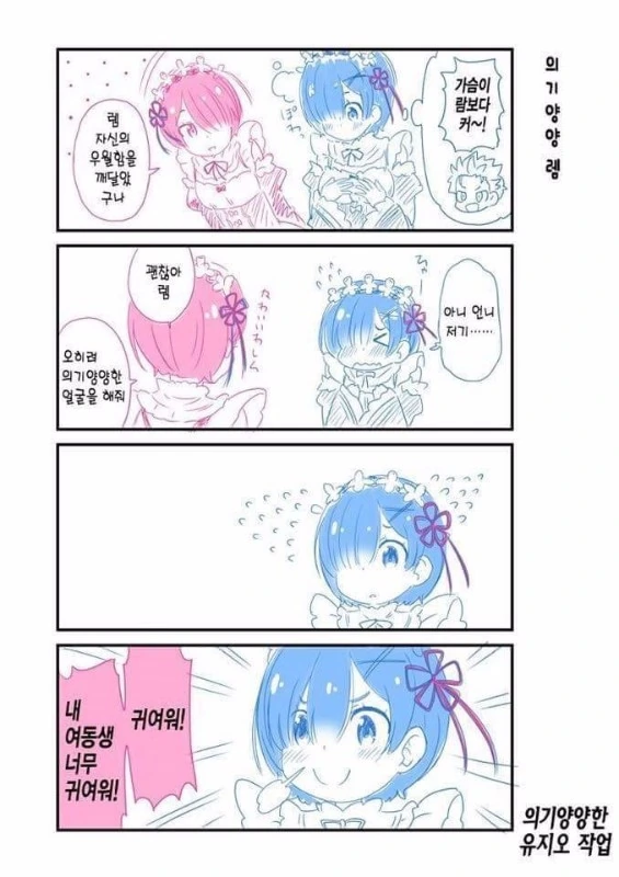 여동생 RAM이 귀여운.manhwa
