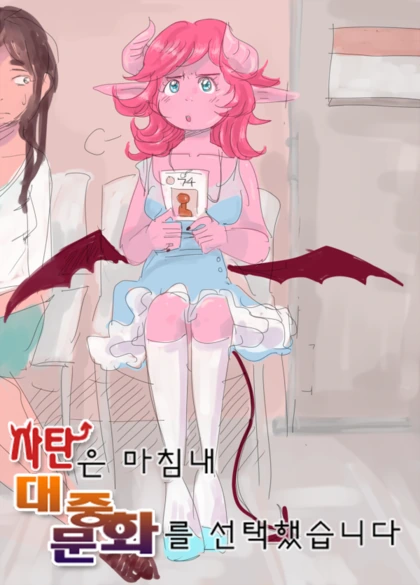일부 종교에서 주장하는 대중매체의 위험성.manhwa