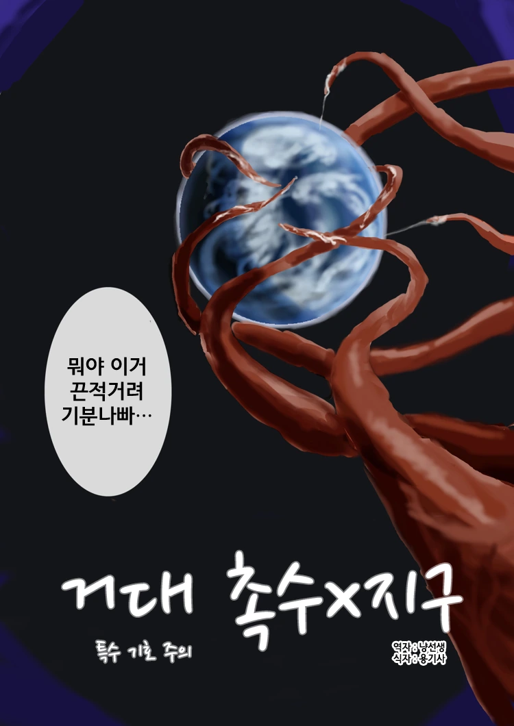 ㅎㅂ)지구가 당하는 만화