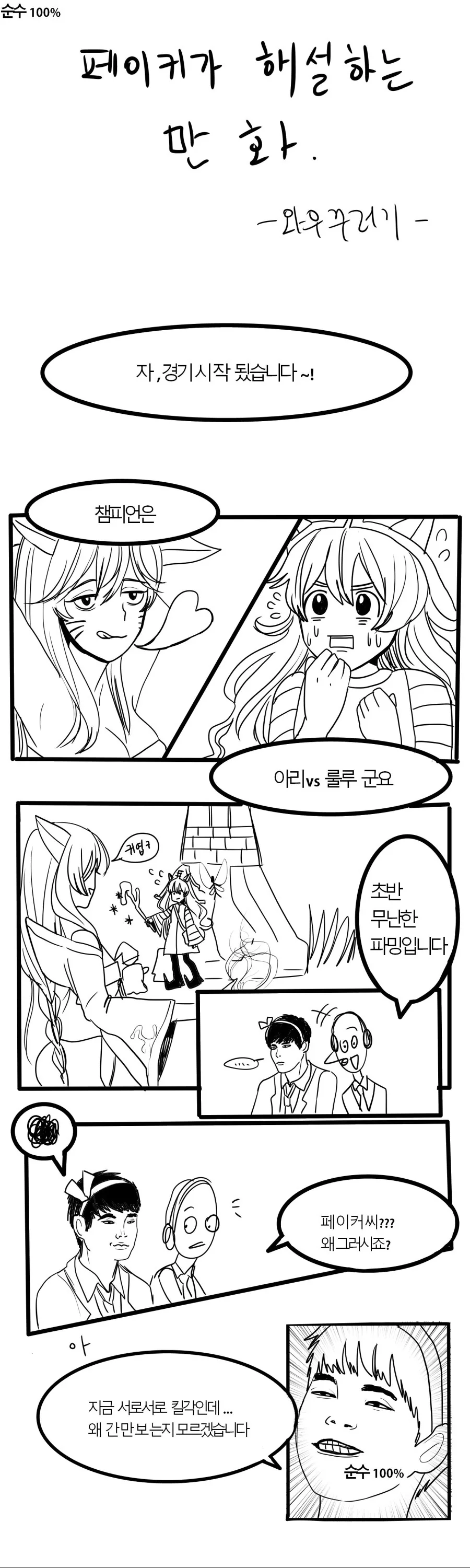 페이커 전성기 시절 롤 해설 하는 만화