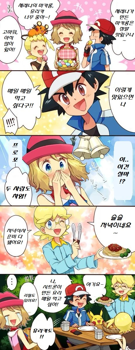 (포켓몬) 세레나의 마카롱이 매일 먹고싶은 지우.Manhwa