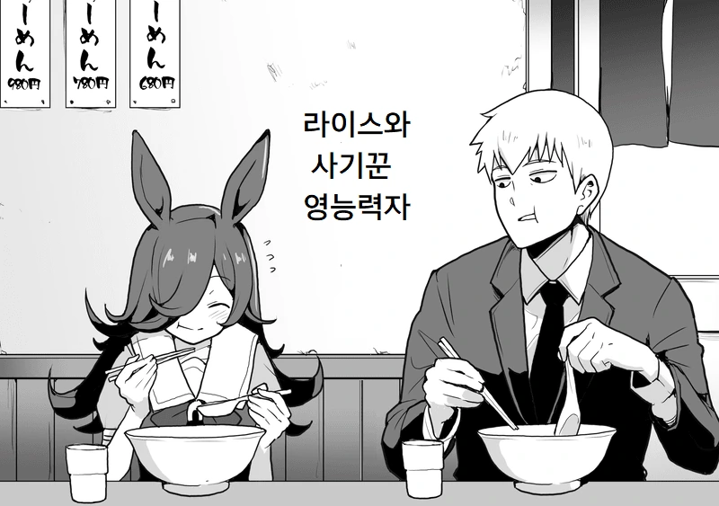 [말딸] 라이스와 사기꾼 영능력자.manhwa - 이미지 3