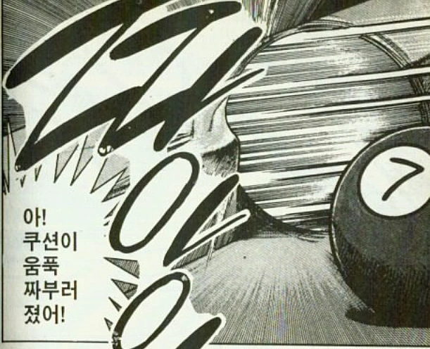 전설의 당구 만화.manhwa - 이미지 4