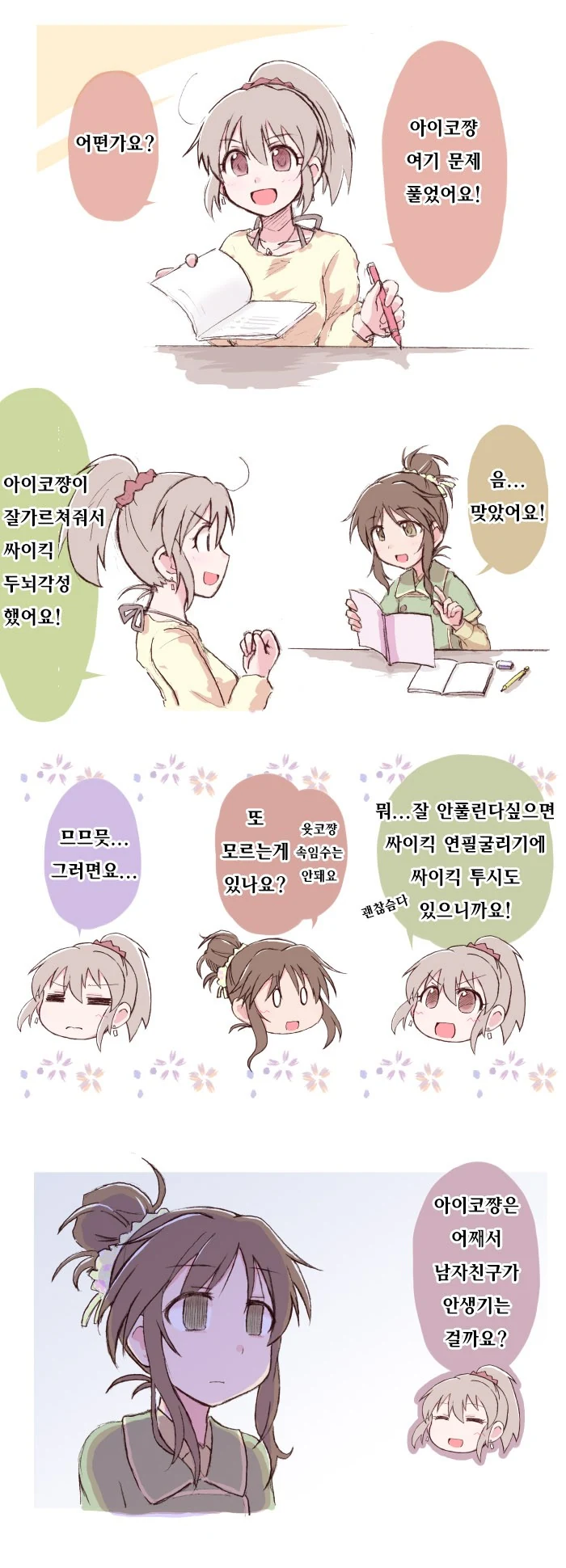 [@] 아이코와 공부하는 싸이킥.manhwa