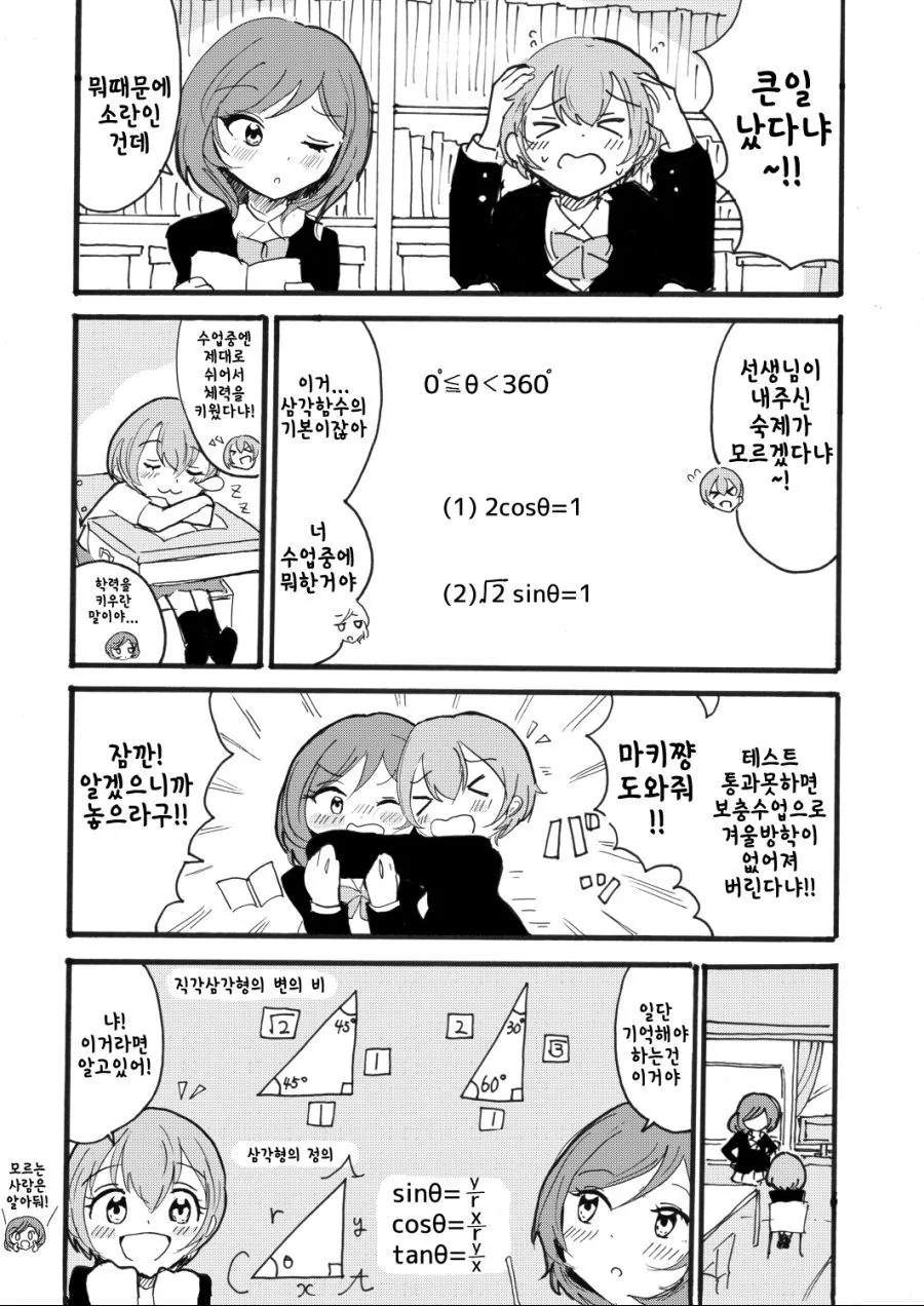 유익) 린, 마키와 함께 배우는 삼각함수 만화.manhwa