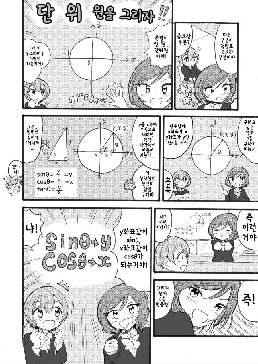 유익) 린, 마키와 함께 배우는 삼각함수 만화.manhwa - 이미지 2