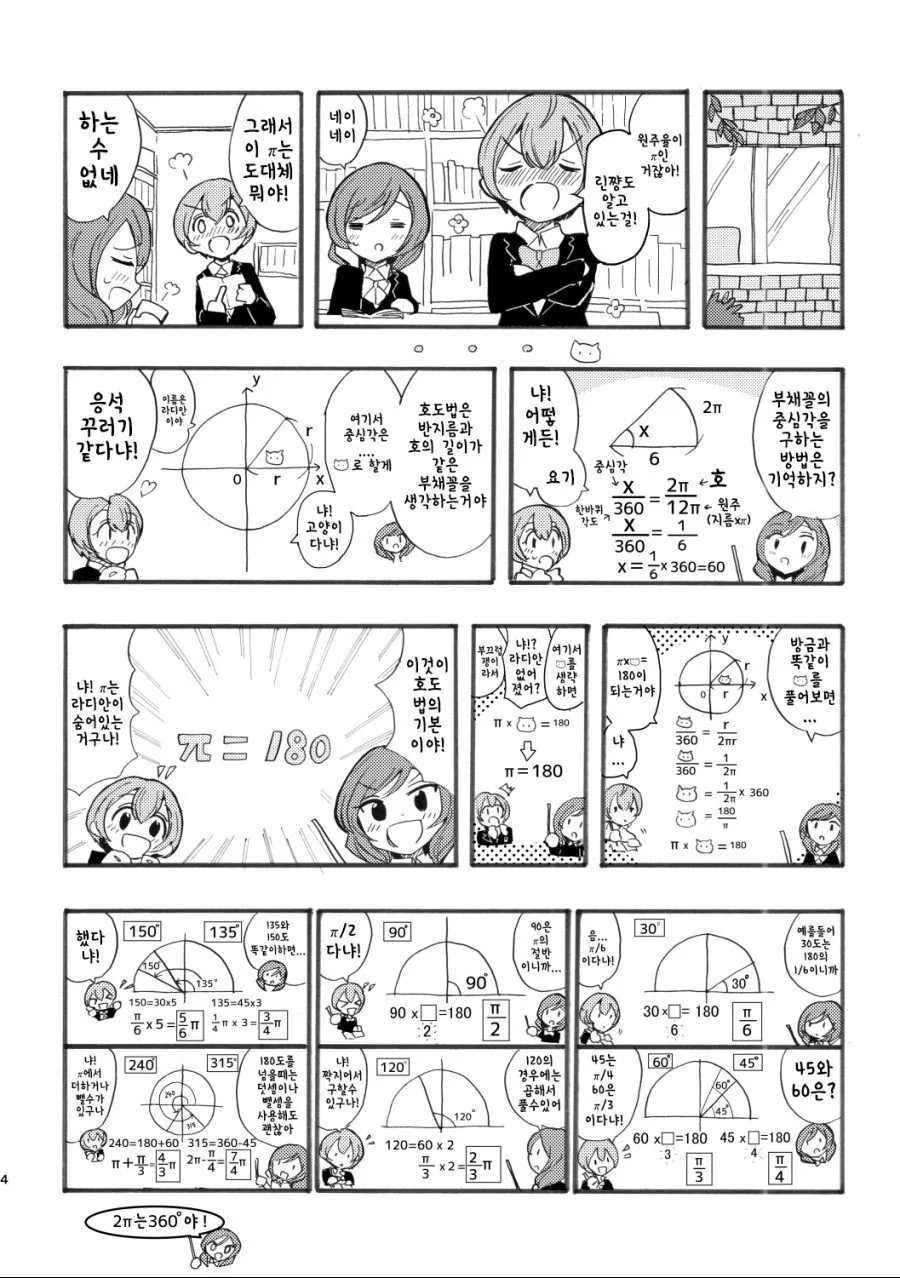유익) 린, 마키와 함께 배우는 삼각함수 만화.manhwa - 이미지 6