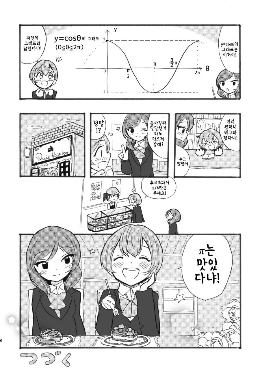 유익) 린, 마키와 함께 배우는 삼각함수 만화.manhwa - 이미지 8