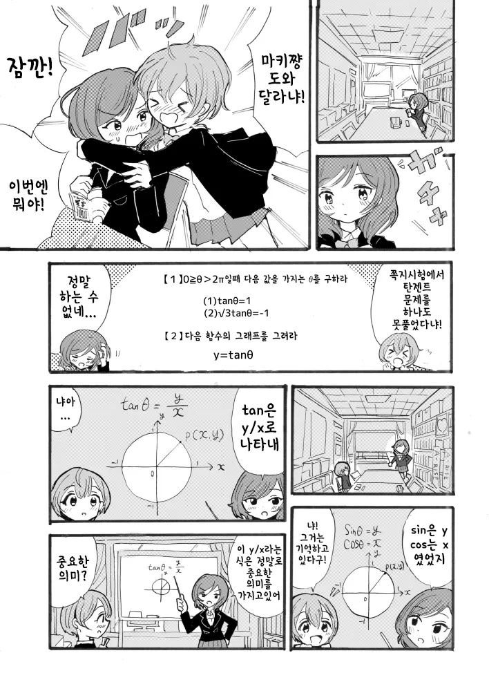 유익) 린, 마키와 함께 배우는 삼각함수 만화.manhwa - 이미지 9